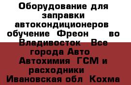 Оборудование для заправки автокондиционеров, обучение. Фреон R134aво Владивосток - Все города Авто » Автохимия, ГСМ и расходники   . Ивановская обл.,Кохма г.